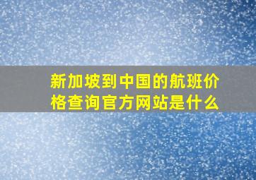 新加坡到中国的航班价格查询官方网站是什么