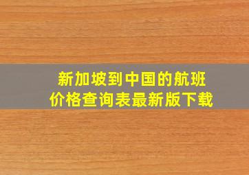 新加坡到中国的航班价格查询表最新版下载