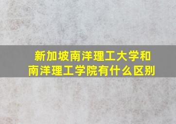 新加坡南洋理工大学和南洋理工学院有什么区别