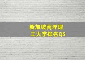 新加坡南洋理工大学排名QS