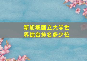 新加坡国立大学世界综合排名多少位