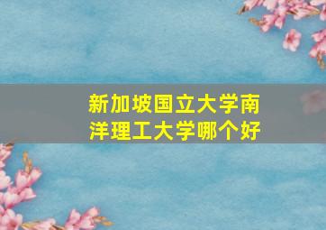 新加坡国立大学南洋理工大学哪个好