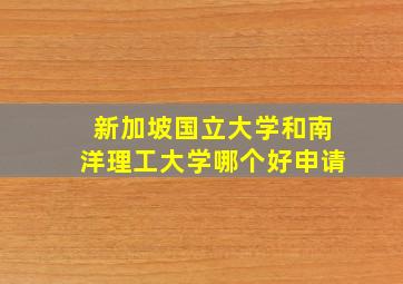 新加坡国立大学和南洋理工大学哪个好申请