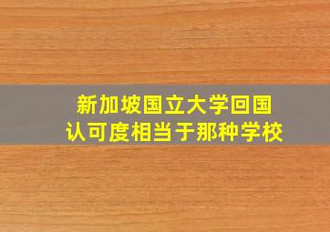 新加坡国立大学回国认可度相当于那种学校