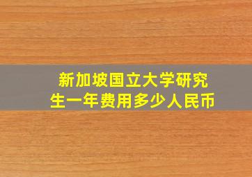 新加坡国立大学研究生一年费用多少人民币