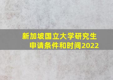 新加坡国立大学研究生申请条件和时间2022