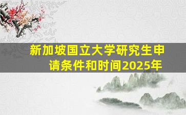 新加坡国立大学研究生申请条件和时间2025年