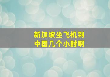 新加坡坐飞机到中国几个小时啊