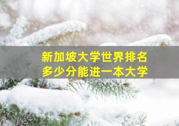 新加坡大学世界排名多少分能进一本大学