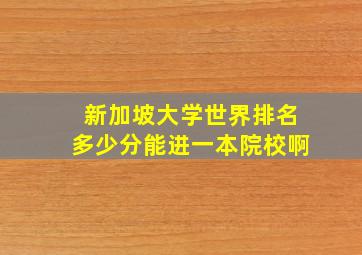 新加坡大学世界排名多少分能进一本院校啊