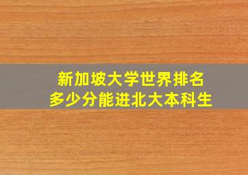 新加坡大学世界排名多少分能进北大本科生