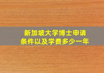 新加坡大学博士申请条件以及学费多少一年