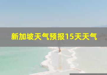 新加坡天气预报15天天气