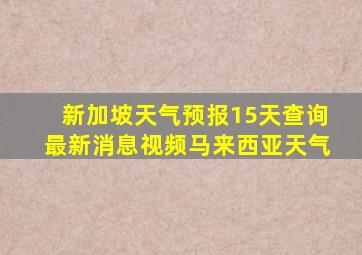 新加坡天气预报15天查询最新消息视频马来西亚天气