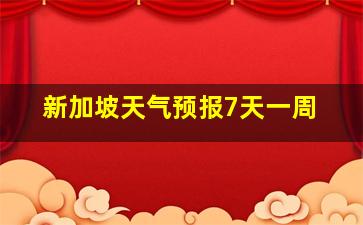 新加坡天气预报7天一周