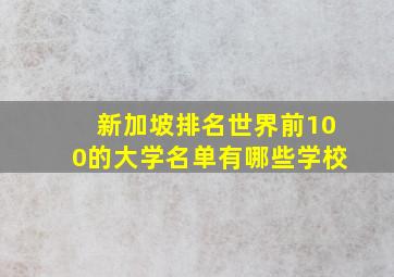 新加坡排名世界前100的大学名单有哪些学校