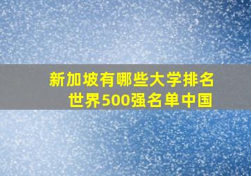 新加坡有哪些大学排名世界500强名单中国