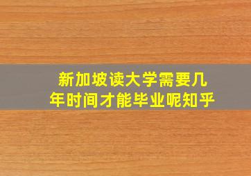 新加坡读大学需要几年时间才能毕业呢知乎