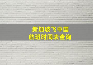 新加坡飞中国航班时间表查询