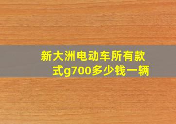 新大洲电动车所有款式g700多少钱一辆