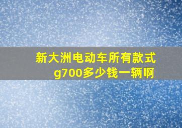 新大洲电动车所有款式g700多少钱一辆啊