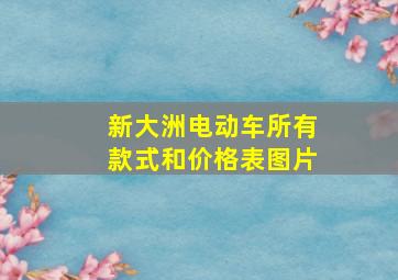 新大洲电动车所有款式和价格表图片