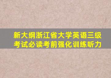 新大纲浙江省大学英语三级考试必读考前强化训练听力