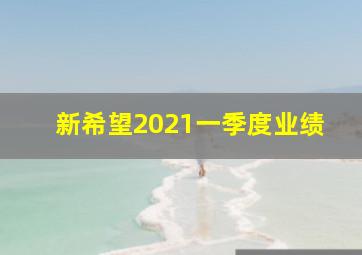 新希望2021一季度业绩