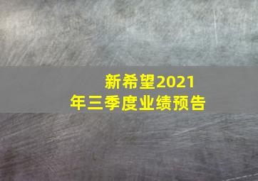 新希望2021年三季度业绩预告