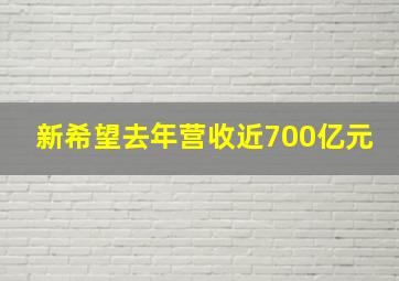 新希望去年营收近700亿元