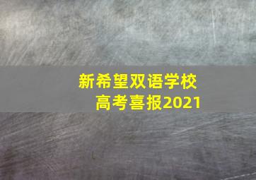 新希望双语学校高考喜报2021