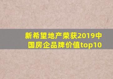 新希望地产荣获2019中国房企品牌价值top10