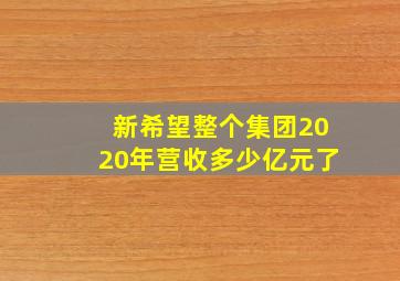 新希望整个集团2020年营收多少亿元了