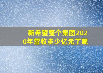 新希望整个集团2020年营收多少亿元了呢