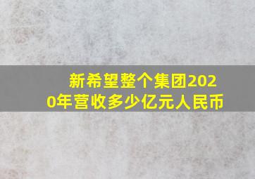 新希望整个集团2020年营收多少亿元人民币