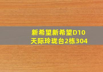 新希望新希望D10天际玲珑台2栋304