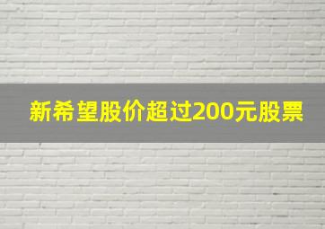 新希望股价超过200元股票