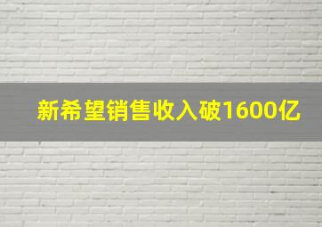 新希望销售收入破1600亿