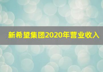 新希望集团2020年营业收入