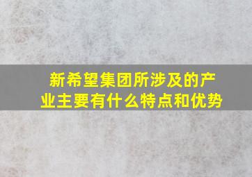 新希望集团所涉及的产业主要有什么特点和优势