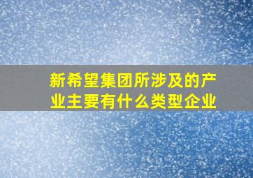 新希望集团所涉及的产业主要有什么类型企业