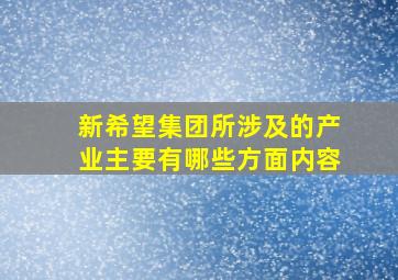 新希望集团所涉及的产业主要有哪些方面内容