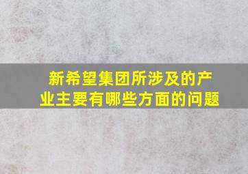 新希望集团所涉及的产业主要有哪些方面的问题