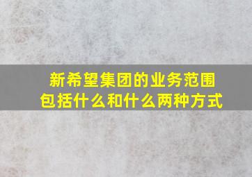 新希望集团的业务范围包括什么和什么两种方式