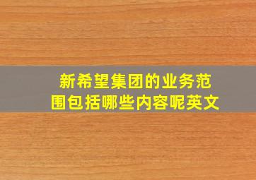 新希望集团的业务范围包括哪些内容呢英文