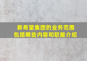 新希望集团的业务范围包括哪些内容和职能介绍