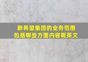 新希望集团的业务范围包括哪些方面内容呢英文