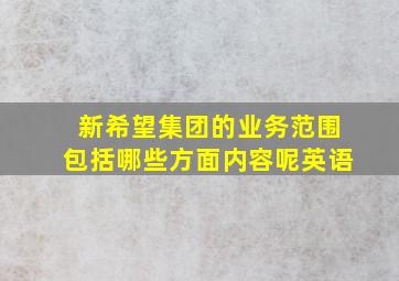 新希望集团的业务范围包括哪些方面内容呢英语