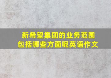 新希望集团的业务范围包括哪些方面呢英语作文