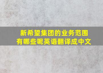 新希望集团的业务范围有哪些呢英语翻译成中文